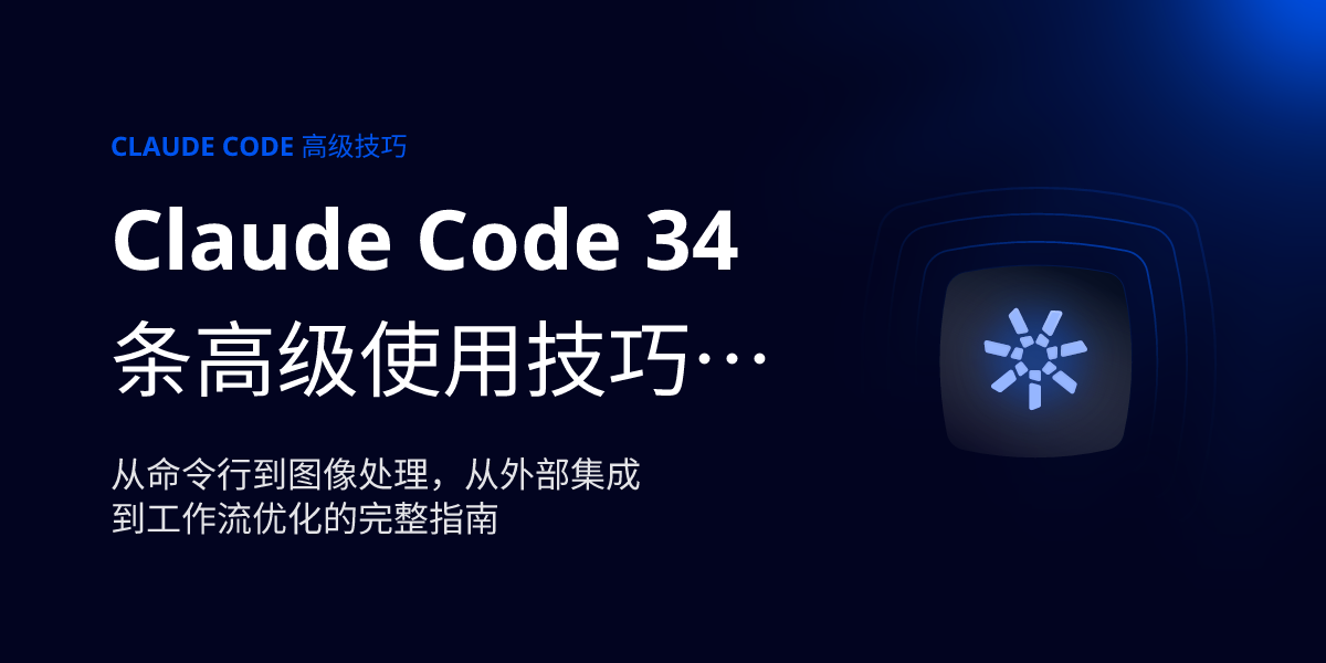 Claude Code 34条高级使用技巧大全 - i7Relay | i7Relay - 最稳定的AI中转站