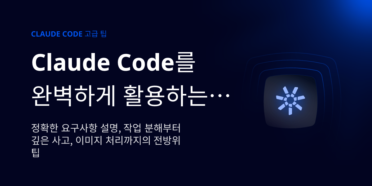 how to install & use claude code: beginner's guide... Claude Code를 완벽하게 활용하는 16가지 고급 실용 팁 - i7Relay | i7Relay - 最稳定的AI中转站