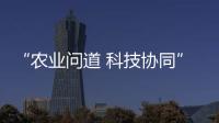 “农业问道 科技协同” 深圳市农促中心举办科技人才交流活动