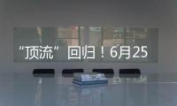 “顶流”回归！6月25日广州海洋馆重新开放