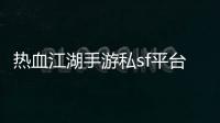 热血江湖手游私sf平台,热血江湖手游是一款非常受欢迎的游戏，它有着精美的画面、丰富的玩法和激烈的战斗