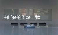 由i向e的Rice：我在电白被“爆改”