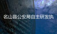 名山县公安局自主研发执法监督小软件推进执法规范化建设