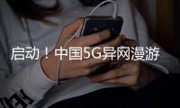 启动！中国5G异网漫游迎来商用