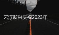 云浮新兴庆祝2023年中国农民丰收节暨稔村濑粉产业发展大会举行