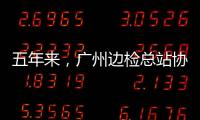 五年来，广州边检总站协助打击处理违法犯罪嫌疑人4500余名