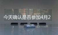 今天确认是否参加4月21日举行的广东省事业单位2024年笔试