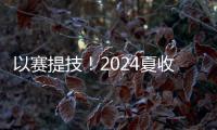 以赛提技！2024夏收水稻机收减损技能大比武在阳江举行