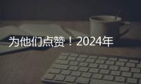为他们点赞！2024年第一季度“广东好人”候选人公示