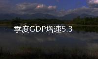 一季度GDP增速5.3%！农村居民人均可支配收入6596元→