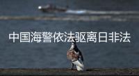 中国海警依法驱离日非法进入我钓鱼岛领海船只