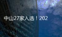 中山27家入选！2023年广东省重点农业龙头企业名单公布