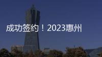 成功签约！2023惠州市预制菜产业链对接会举行