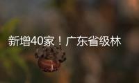 新增40家！广东省级林业龙头企业已达375家