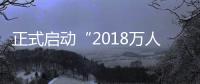 正式启动“2018万人游芦山暨全域旅游”活动