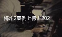 梅州2案例上榜！2021年度广东省公共文化服务体系建设优秀案例名单出炉