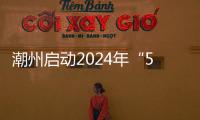 潮州启动2024年“5·18国际博物馆日”系列活动