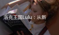 洛克王国Lulu：从新手小洛克到传奇人物的传奇之旅