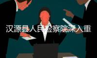 汉源县人民检察院深入重点企业走访座谈 夯实“五个环境”
