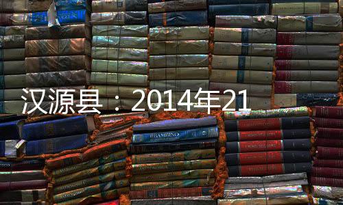 汉源县：2014年21个补助新建花椒烘干房通过验收