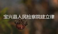 宝兴县人民检察院建立律师网上预约平台 切实保障律师执业权利