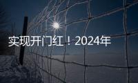 实现开门红！2024年元旦假期广东典型县旅游经济火爆