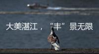 大美湛江，“丰”景无限！9月23日，湛江丰收节与您相约！
