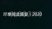 尽享阅读盛宴！2020南国书香节暨梅州分会场开幕
