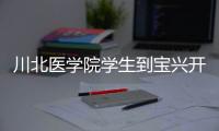川北医学院学生到宝兴开展“三下乡”社会实践活动