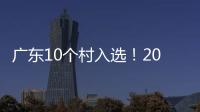 广东10个村入选！2023年中国美丽休闲乡村名单公布