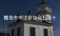 青岛市书法家协会五届十六次主席团扩大会议召开