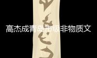 高杰成青岛市级非物质文化遗产“平度泥塑”代表性传承人