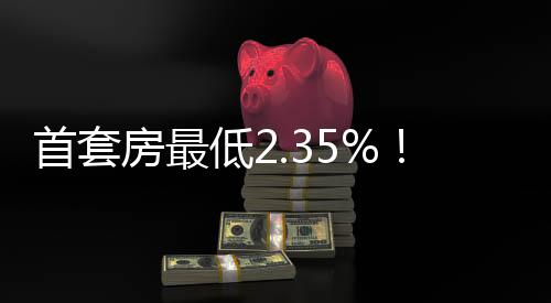 首套房最低2.35%！湛江下调个人住房公积金贷款利率