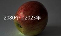 2080个！2023年度“粤字号”农业品牌目录名单正式公布