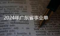 2024年广东省事业单位招考笔试21日开考！梅州共16个考点→