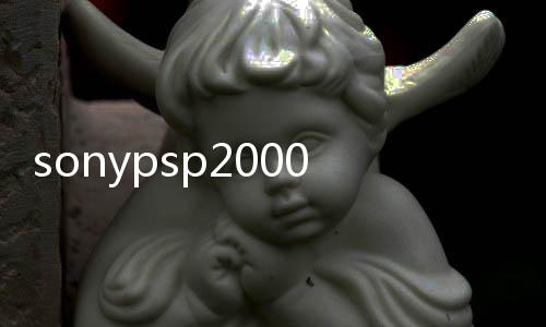 sonypsp2000,索尼PSP2000：游戏界的神秘宝藏，你值得拥有！