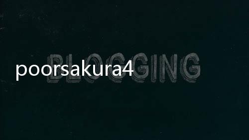 poorsakura4攻略,4全攻略：从入门到精通，成为樱花币的真正赢家！
