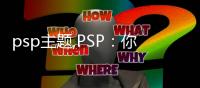 psp主题,PSP：你的便携游戏神器，随时随地畅玩无忧！