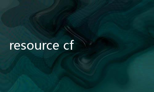 resource cfg,解锁你的资源隐藏技能：颠覆传统的资源配置策略